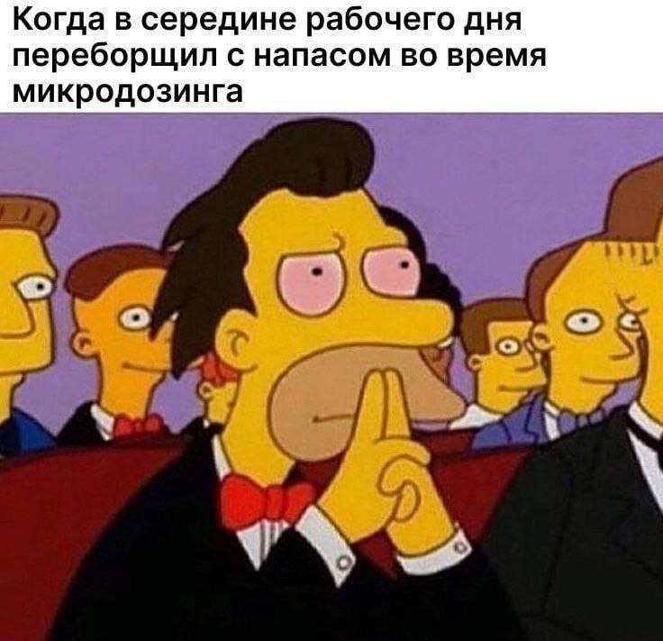 Когда в середине рабочего дня переборщил с напасом во время микродозинга