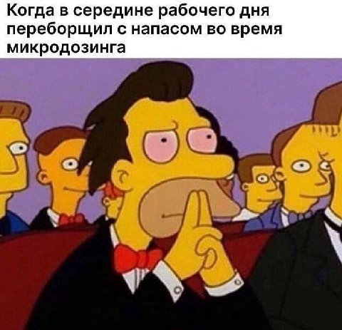 Когда в середине рабочего дня переборщил с напасом во время микродозинга