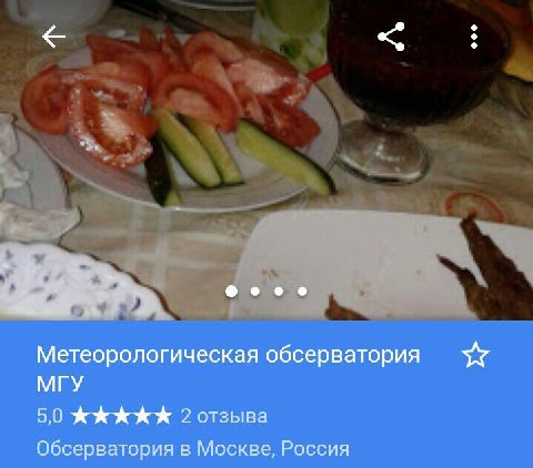 Фооо Метеорологическая обсерватория МГУ 5,0 2 отзыва Обсерватория в Москве, Россия