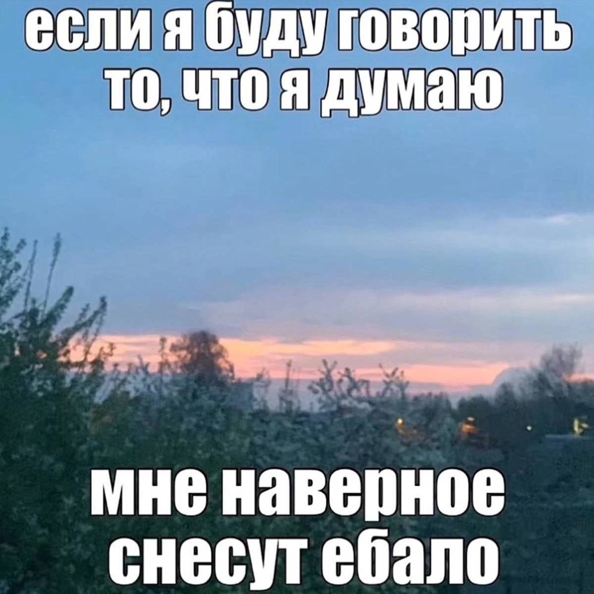 если я буду говорить то, что я думаю мне наверное снесут ебало