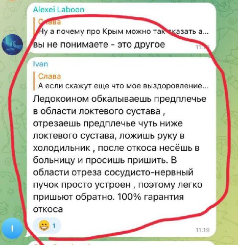 Laboon aba у апочему про Крым можно азать а вы не понимаете это другое Ivan Слава А если скажут еще что мое выздоровление Ледокоином обкалываешь предплечье в области локтевого сустава отрезаешь предпл