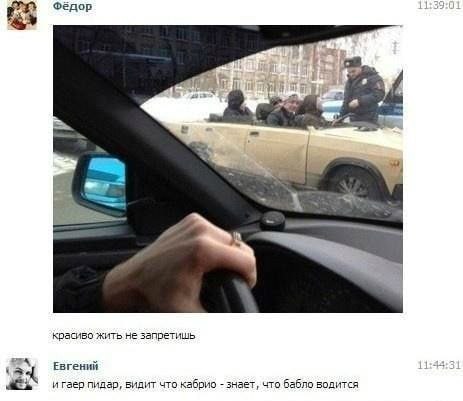 Фёдор красиво жить не запретишь Евгений и гаер пидар, видит что кабрио знает, что бабло водится