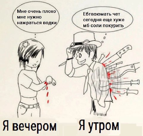 Мне очень плохо мне нужно Ебтвоюмать чет нажраться водк сегодня еще хуже соли покурить we ime Я Я утром