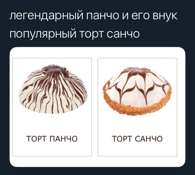 легендарный панчо и его внук популярный торт санчо i ТОРТ ПАНЧО ТОРТ САНЧО