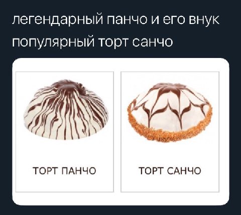 легендарный панчо и его внук популярный торт санчо i ТОРТ ПАНЧО ТОРТ САНЧО