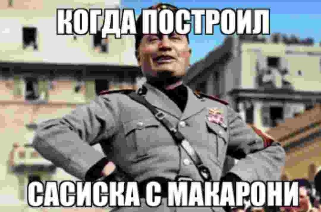 КОГДА ПОСТРОИЛ и САСИСКА. С.