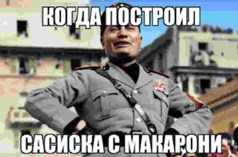 КОГДА ПОСТРОИЛ и САСИСКА. С.