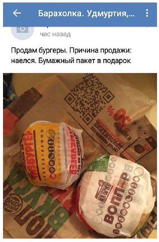 Барахолка. час назад Продам бургеры. Причина продажи: наелся. Бумажный пакет в подарок