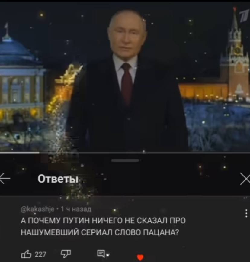 Ответы. >в @kakashje +14 назад А ПОЧЕМУ ПУТИН НИЧЕГО НЕ СКАЗАЛ ПРО НАШУМЕВШИЙ СЕРИАЛ СЛОВО ПАЦАНА? 06 227