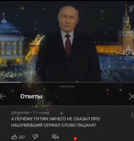 Ответы. >в @kakashje +14 назад А ПОЧЕМУ ПУТИН НИЧЕГО НЕ СКАЗАЛ ПРО НАШУМЕВШИЙ СЕРИАЛ СЛОВО ПАЦАНА? 06 227