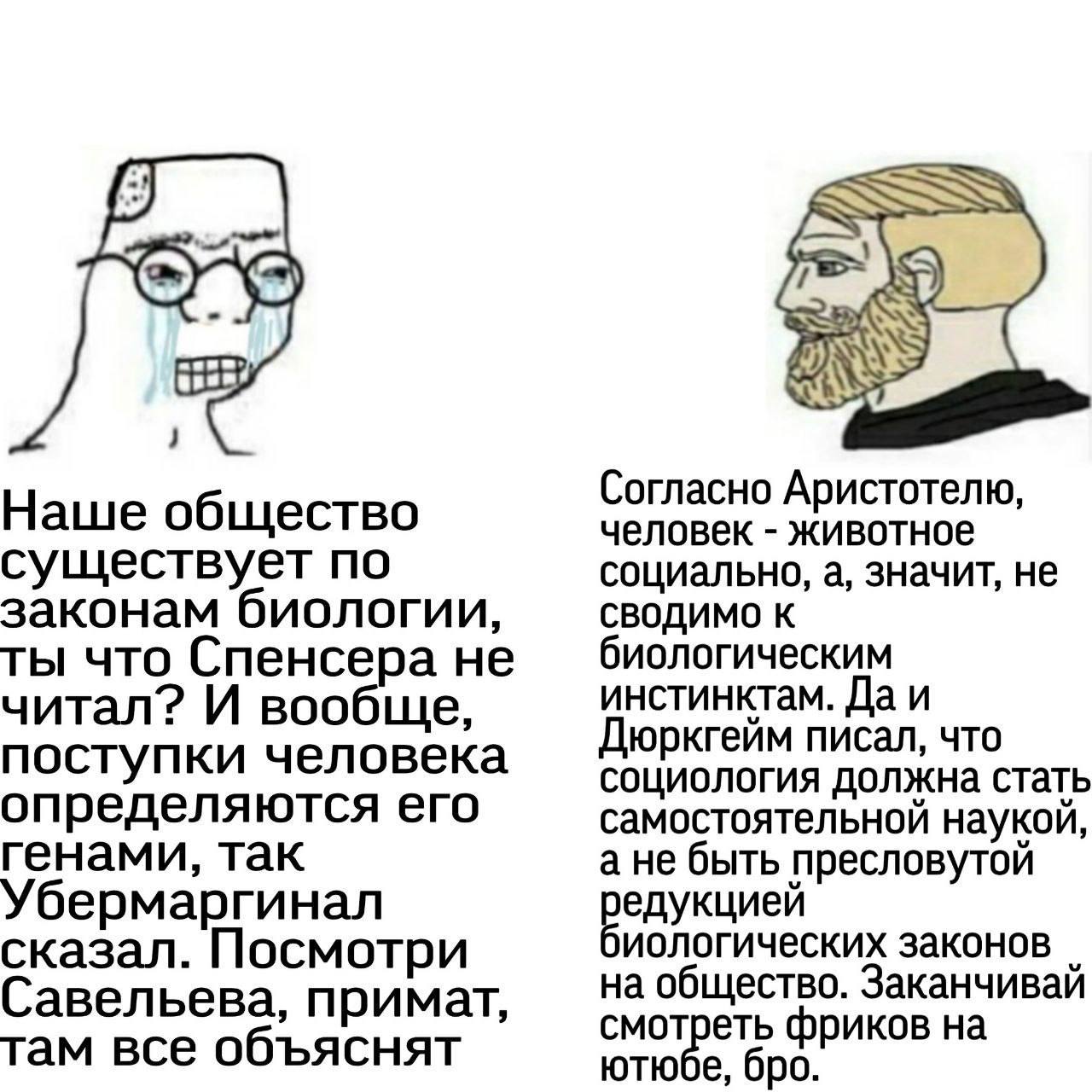 Наше общество Согласно Аристотелю, человек животное существует по социально, а, значит, не законам биологии, К ты что Спенсера не биологическим инстинктам. Да и читал? И вообще, Дюркгейм писал, что по