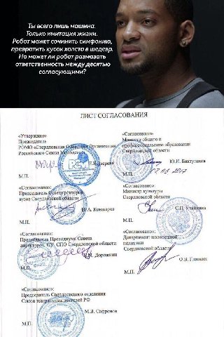 Ты всего лишь машина. Только имитация жизни. Робот может сочинить симфонию, превратить кусок холста в шедевр. Но можетли робот размазать ответственность между десятью согласующими? ЛИСТ СОГЛАСОВАНИЯ «