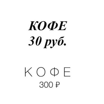 КОФЕ 30 руб. КОФЕ 300