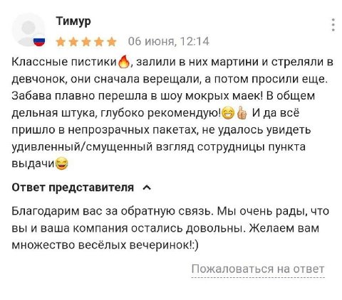 Тимур 06 июня, 12:14 Классные пистики залили в них мартини и стреляли в девчонок, они сначала верещали, а потом просили еще. Забава плавно перешла в шоу мокрых маек! В общем дельная штука, глубоко И д
