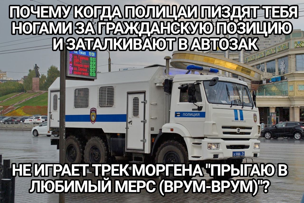 ПОЧЕМУ КОГДА ПОЛИЩАИ ПИЗДЯТ ТЕБЯ НОГАМИ ЗА ГРАЖДАНСКУЮ ПОЗИЦИЮ И ЗАТАЛ КИВАЮТ В АВТОЗАК ТРЕК МОРГЕНА В ЛЮБИМЫЙ МЕРС (ВРУМ-ВРУМ)"?