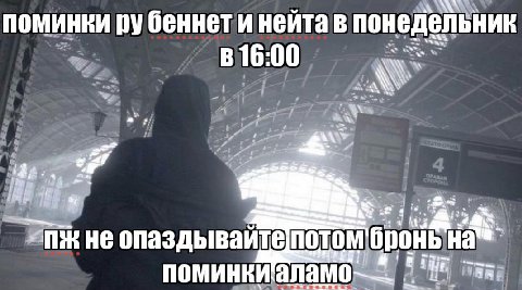 поминки рубеннети нейтав понедельник я в 16:00) 3; #1 He опаздываителотом бронь