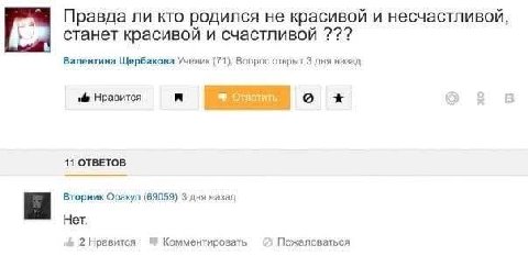 Правда ли кто родился не красивой и несчастливой, станет красивой и счастливой Валентина Щербакова (71), Вопрос открыт 3 дня назад Нравится Ответить 11 ОТВЕТОВ Вторник Оракул (69059) 3 дня назад Нет. 
