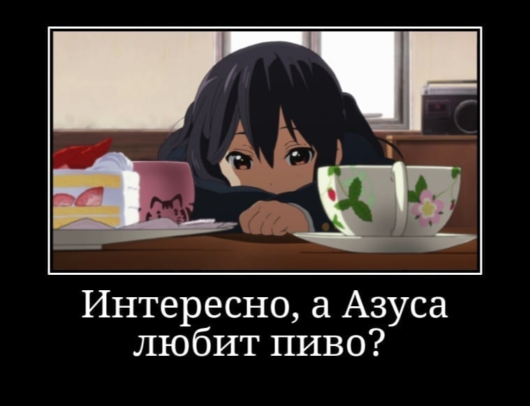 Интересно, а Азуса любит пиво?