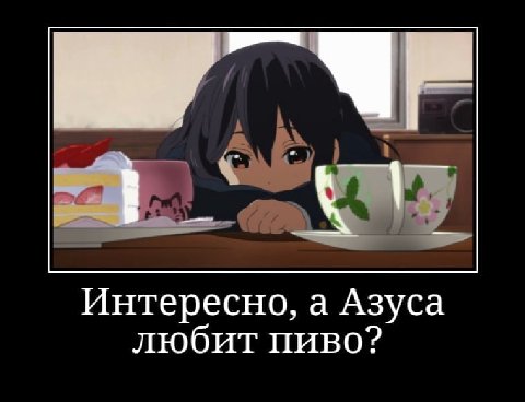 Интересно, а Азуса любит пиво?