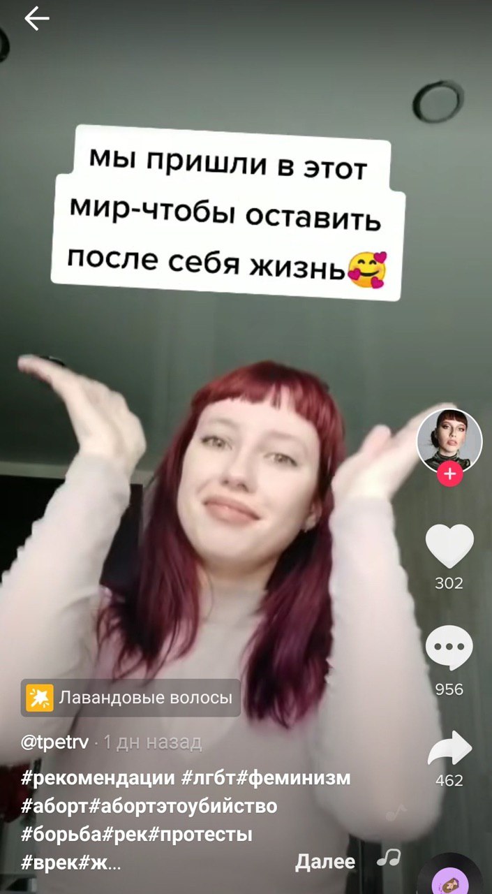мы пришли в этот мир-чтобы оставить после себя ‘у 302 956 Лавандовые волосы @tpetrv #рекомендации #лгбт#феминизм 462 #аборт#абортэтоубийство #борьбайрек# протесты Далее #врек#ж...