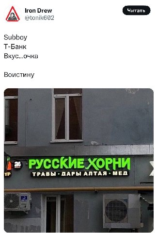 lron Drew Subboy Т-Банк Вкус...очка Воистину i i РУССКИЕ ХОРНИ ТРАВЫ ДАРЫ АЛТАЯ МЕД