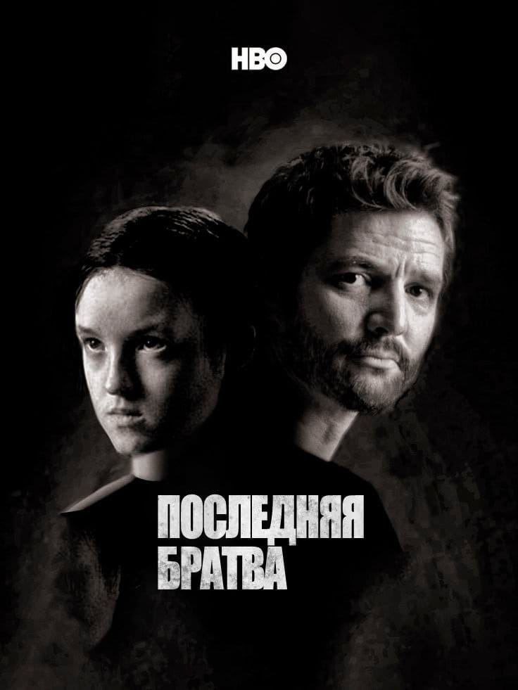 HBO ПОСЛЕДНЯЯ