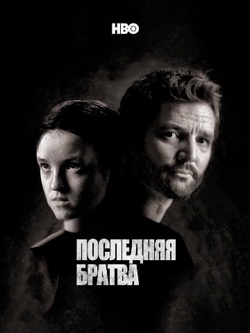 HBO ПОСЛЕДНЯЯ