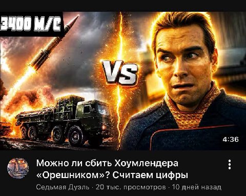 usp у 4:36 Можно ли сбить Хоумлендера «Орешником»? Считаем цифры Седьмая Дуэль 20 тыс. просмотров 10 дней назад