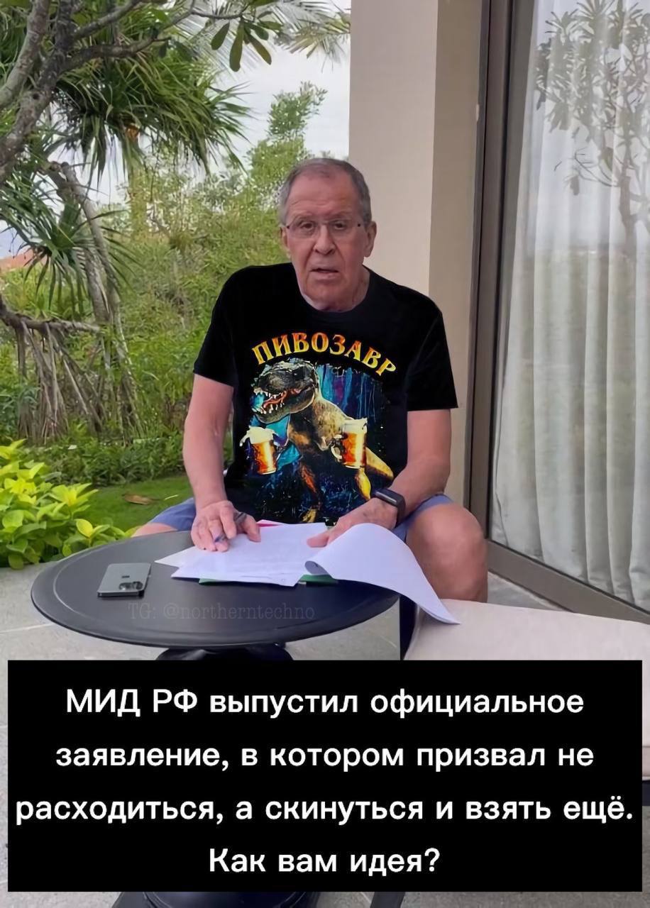 у у МИД выпустил официальное заявление, в котором призвал не расходиться, а скинуться и взять ещё. Как вам идея?