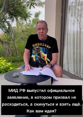 у у МИД выпустил официальное заявление, в котором призвал не расходиться, а скинуться и взять ещё. Как вам идея?
