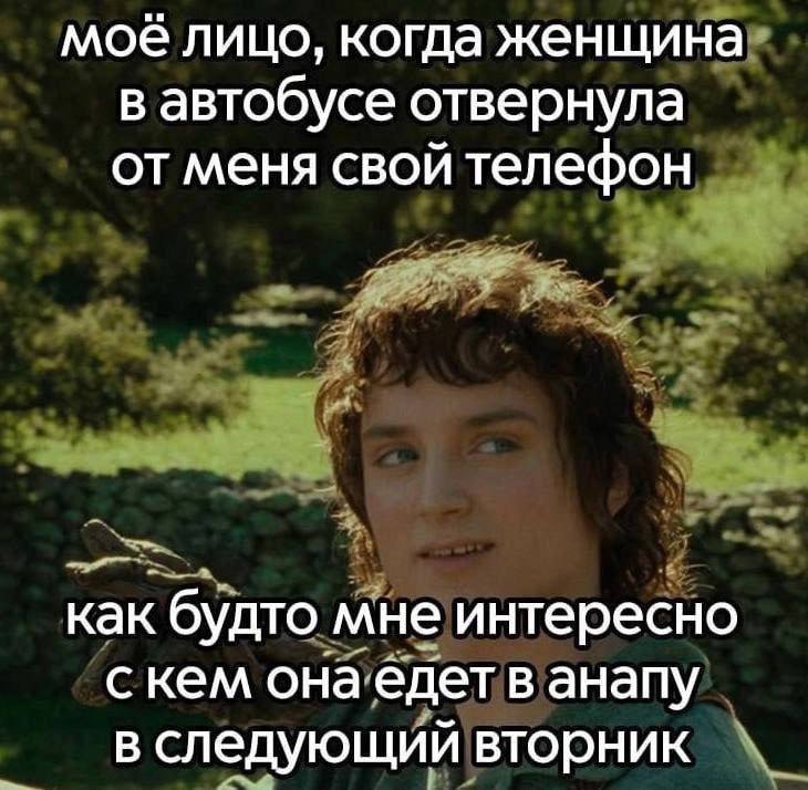 моё лицо, когда женщина в автобусе отвернула от меня свой телефон как будто мне интересно скем онаедет в анапу в следующий вторник