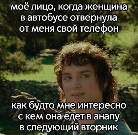 моё лицо, когда женщина в автобусе отвернула от меня свой телефон как будто мне интересно скем онаедет в анапу в следующий вторник
