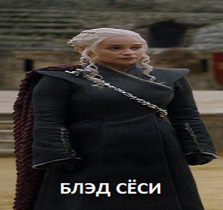 БЛЭД СЕСИ