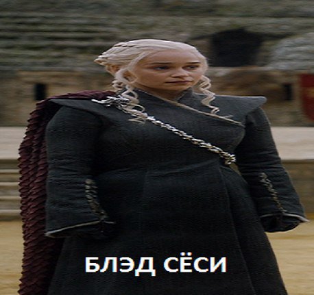БЛЭД СЕСИ