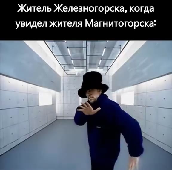Житель Железногорска, когда увидел жителя Магнитогорска: