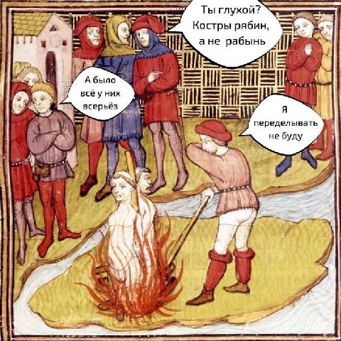 Ты глухой? Костры рябин, ане рабынь A было всё у них 4 #3 всерьёз НУ переделывать не буду у yet