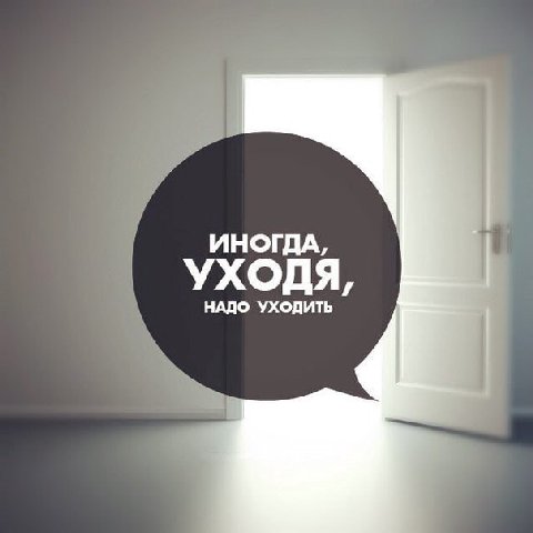 ИНОГДА, УХОДЯ, НАДО УХОДИТЬ