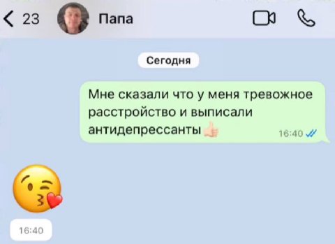 23 Папа Сегодня Мне сказали что у меня тревожное расстройство и выписали антидепрессанты 3 16:40