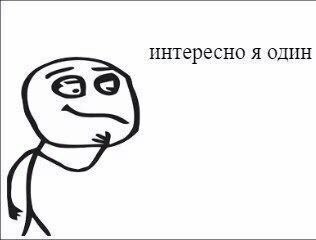 интересно я один