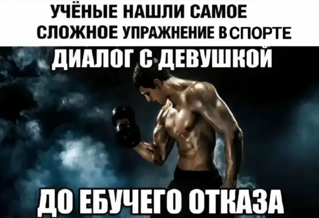 УЧЕНЫЕ НАШЛИ САМОЕ СЛОЖНОЕ УПРАЖНЕНИЕ ДИАЛОГ С. ДЕВУШКОИ ДО ЕБУЧЕГО ОТКАЗА