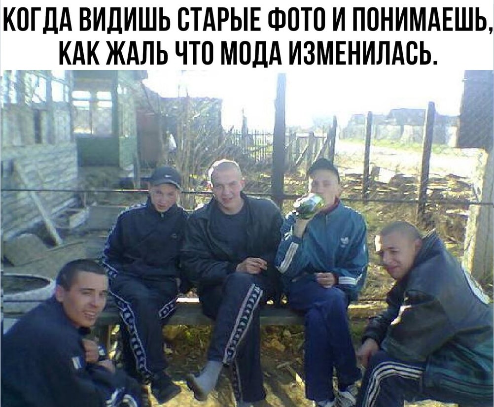 КОГДА ВИДИШЬ СТАРЫЕ ФОТО И ПОНИМАЕШЬ, КАК ЖАЛЬ ЧТО МОДА ИЗМЕНИЛАСЬ. “4