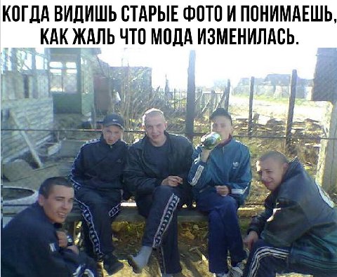 КОГДА ВИДИШЬ СТАРЫЕ ФОТО И ПОНИМАЕШЬ, КАК ЖАЛЬ ЧТО МОДА ИЗМЕНИЛАСЬ. “4