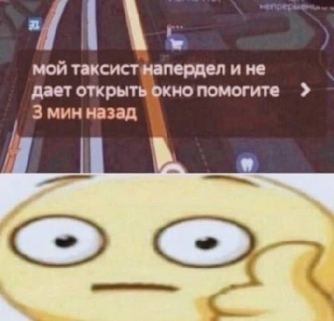 мой таксистнапердел и не дает открыть окно помогите 3 мин назад в и