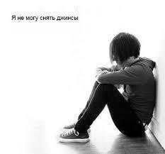Я не могу снять джинсы