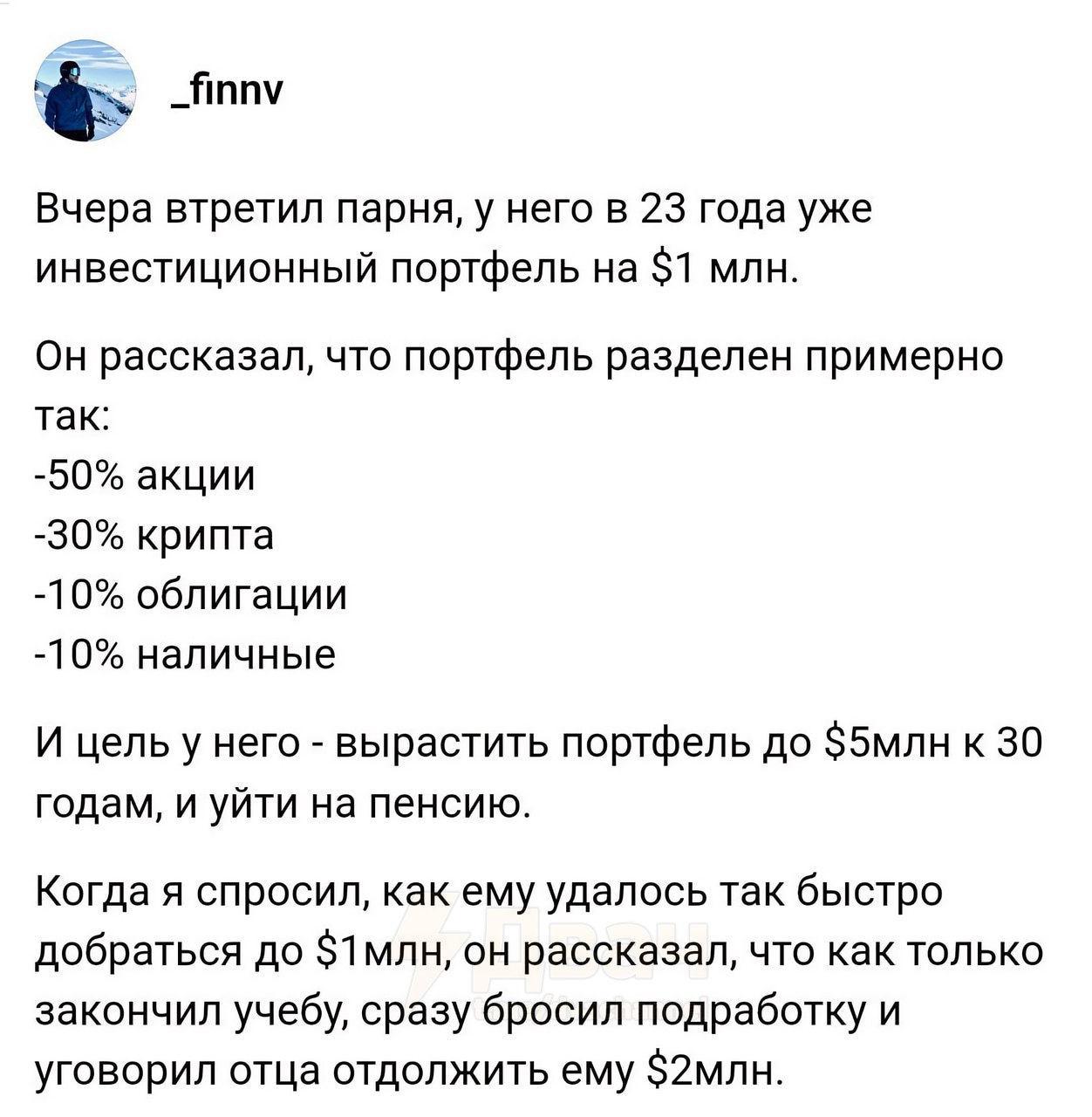 _finnv Вчера втретил парня, у него в 23 года уже инвестиционный портфель на $1 млн. Он рассказал, что портфель разделен примерно так: -50% акции -30% крипта -10% облигации -10% наличные И него вырасти