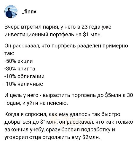 _finnv Вчера втретил парня, у него в 23 года уже инвестиционный портфель на $1 млн. Он рассказал, что портфель разделен примерно так: -50% акции -30% крипта -10% облигации -10% наличные И него вырасти