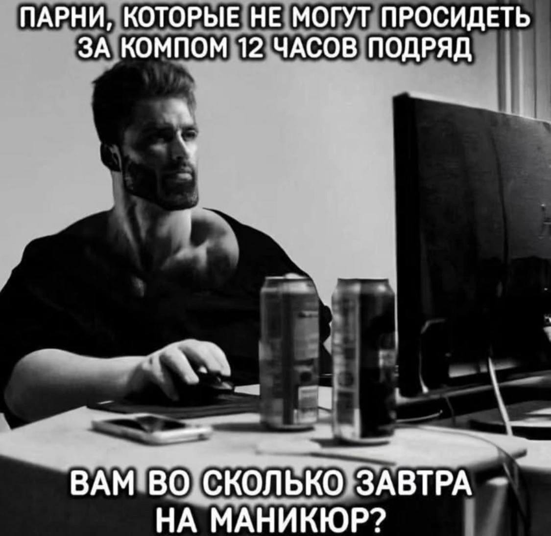 ПАРНИ, КОТОРЫЕ НЕ МОГУТ ПРОСИДЕТЬ ЗА КОМПОМ 12 ЧАСОВ ПОДРЯД BAM ВО СКОЛЬКО ЗАВТРА НА МАНИКЮР?