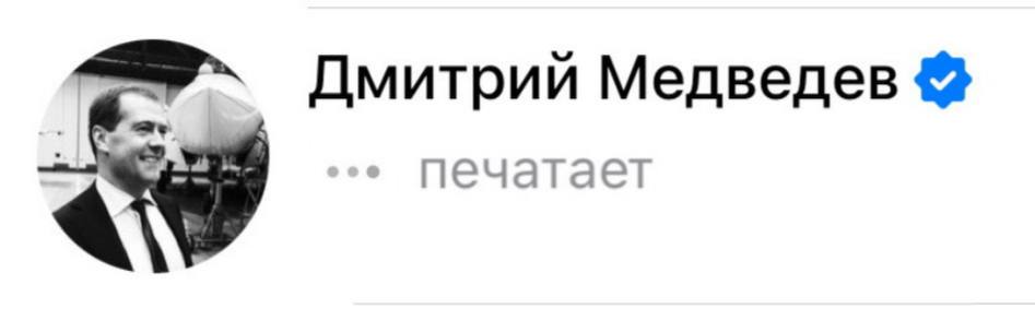 Дмитрий Медведев печатает