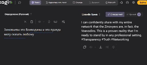 85 Текст Корректировать текст Словарь Документ веб-сайт (С) Определено (Русский) Linkedin Speak Лучший can confidently share with my entire network that the Zinovyevs are, in fact, the Зиновьевы это В