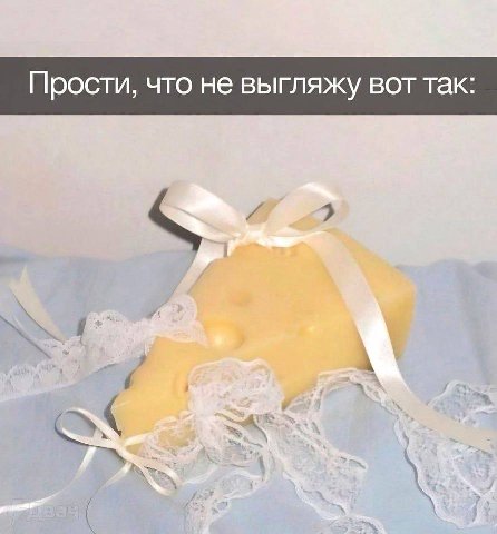 Прости, что не выгляжу вот так: